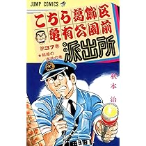 ①こちら葛飾区亀有公園前派出所 188冊セット ①②同時購入お願い致します Amazon.co.jp: こちら葛飾区亀有公園前派出所 36 (ジャンプコミックス
